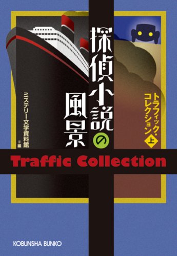 探偵小説の風景―トラフィック・コレクション〈上〉 (光文社文庫)
