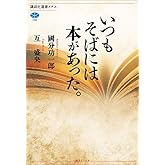いつもそばには本があった。 (講談社選書メチエ)