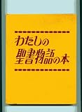わたしの聖書物語の本 (1978年)