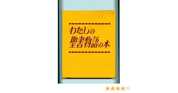 わたしの聖書物語の本 1978年 本 通販 Amazon