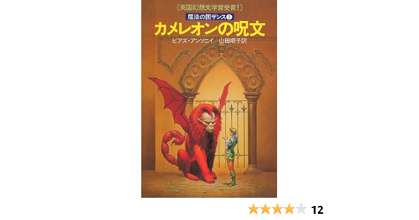 カメレオンの呪文 魔法の国ザンス1 ハヤカワ文庫 Ft 31 魔法の国ザンス 1 ピアズ アンソニイ 山田 順子 本 通販 Amazon