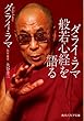 ダライ・ラマ般若心経を語る (角川ソフィア文庫)