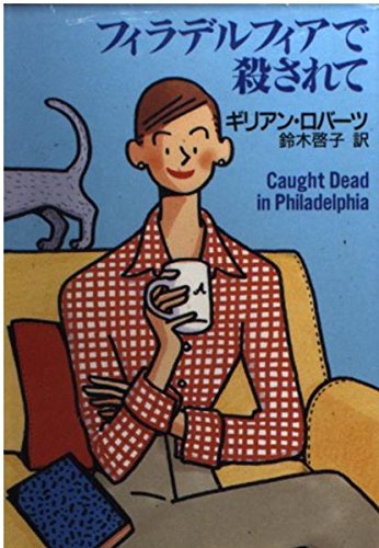 ギリアン・ロバーツ:フィラデルフィアで殺されて (ハヤカワ・ミステリ文庫)