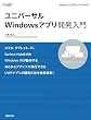 ユニバーサルWindowsアプリ開発入門 (MSDNプログラミングシリーズ)