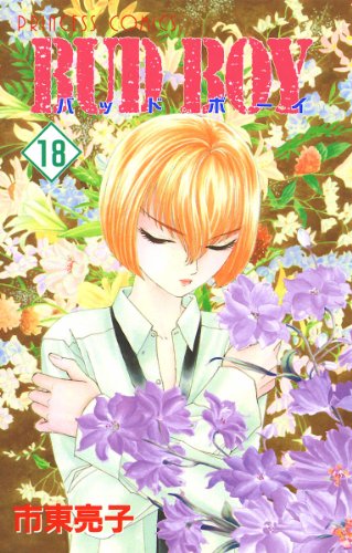 『Bud Boy』18巻
