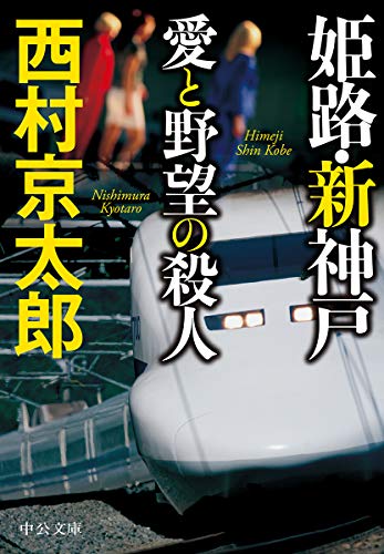 西村京太郎:姫路・新神戸　愛と野望の殺人 (中公文庫)