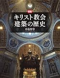 図説 キリスト教会建築の歴史 (ふくろうの本)