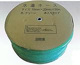水道ホース 糸入り　15Φ×20Φ×50m