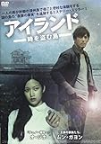 アイランド 時を盗む島 [DVD]