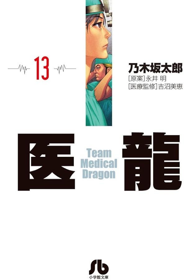 医龍 (16) (小学館文庫 のB 16) | 乃木坂 太郎, 永井 明 |本 | 通販