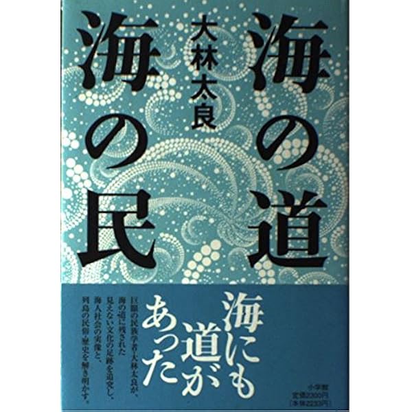東と西海と山 日本の文化領域 東と西海と山 / 大林 太良【著】 - 紀伊國屋書店ウェブストア