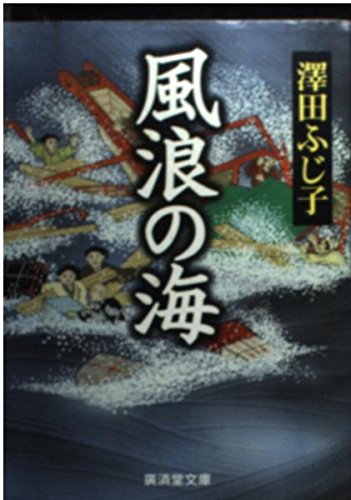 風浪の海 (広済堂文庫) (廣済堂文庫 さ 4-13)