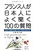 中井 珠子: フランス人が日本人によく聞く100の質問 全面改訂版