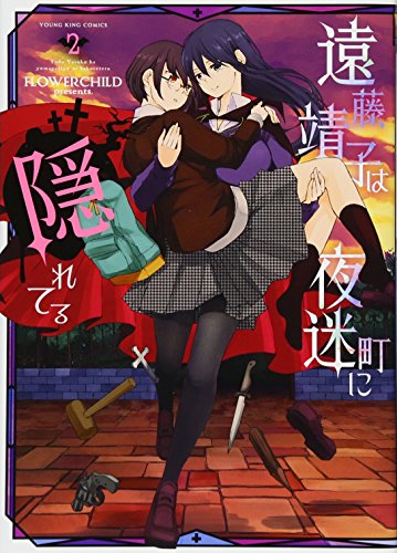 『遠藤靖子は夜迷町に隠れてる』2巻
