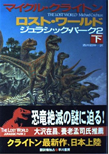 ロスト・ワールド―ジュラシック・パーク2〈下〉 (Hayakawa Novels)