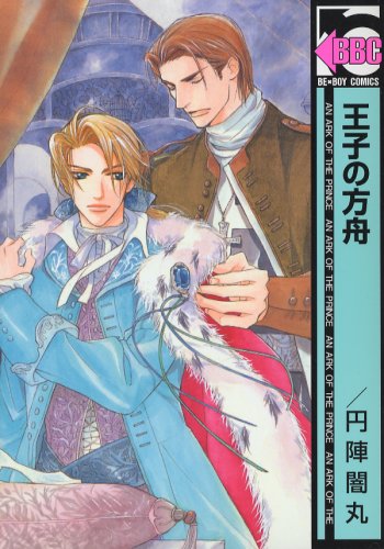 『王子の方舟』1巻