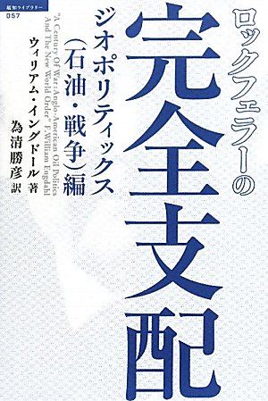 ロックフェラーの完全支配 ジオポリティックス(石油・戦争)編 (超知ラ ロックフェラーの完全支配 ジオポリティックス(石油・戦争)編 (超知ラ