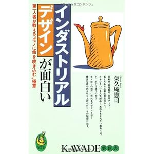 インダストリアルデザインが面白い―第一人者が教える“モノに命を吹き込む”極意 (KAWADE夢新書) インダストリアルデザインが面白い―第一人者が教える“モノに命を吹き込む”極意 (KAWADE夢新書)
