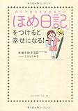「ほめ日記」をつけると幸せになる！ by ミシェル