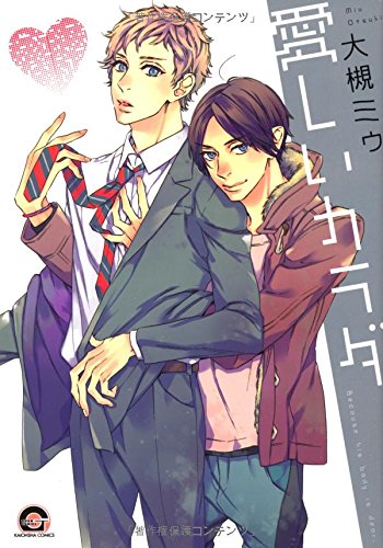 『愛しいカラダ』1巻