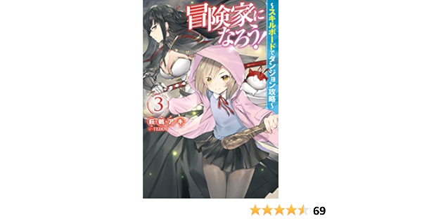 冒険家になろう スキルボードでダンジョン攻略 3 Mノベルス 萩鵜アキ Teddy ライトノベル Kindleストア Amazon