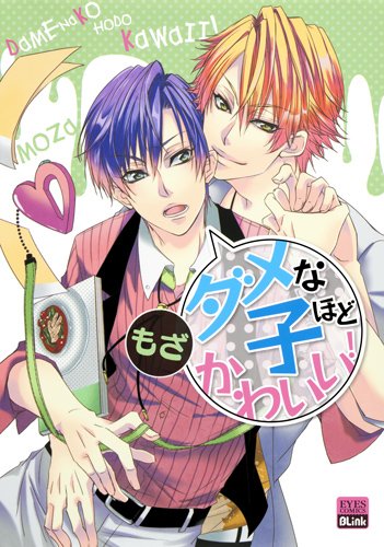 ダメな子ほどかわいい