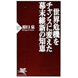 世界危機をチャンスに変えた幕末維新の知恵 (PHP新書 606)