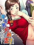 【新装版】キモ男大暴走！偶然に人妻のおっぱい触ったら…　第１巻