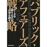 パブリック・アフェアーズ戦略
