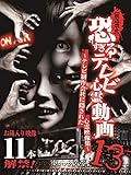 【放送禁止】恐すぎるテレビ心霊動画13 ?テレビ制作会社に隠された心霊映像集?