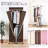 カバー付ハンガーラック 幅70BR IRS-TH70BR ブラウン