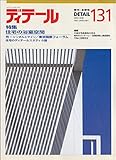 ディテール１３１　１９９７年冬季号