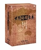 世界秘境全集<第1集> [DVD]