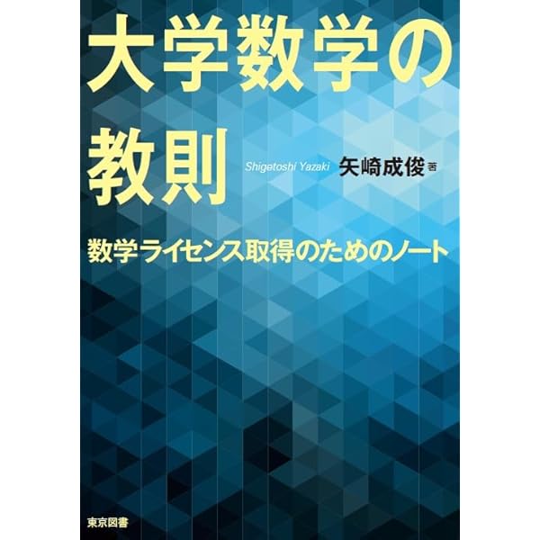 大学数学の教則 (ちくま学芸文庫) | 矢崎 成俊 |本 | 通販 | Amazon