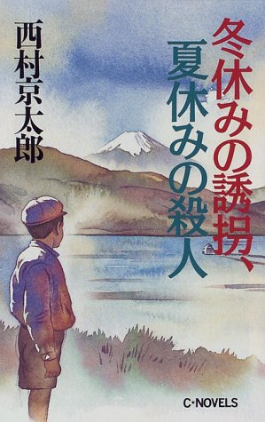 冬休みの誘拐、夏休みの殺人 (C・NOVELS)