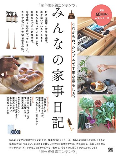 みんなの家事日記 これからの、シンプルで丁寧な暮らし方。 (みんなの日 みんなの家事日記 これからの、シンプルで丁寧な暮らし方。 (みんなの日