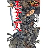 王子二人: アルスラ-ン戦記2 (光文社文庫 た 24-6 アルスラーン戦記 2)