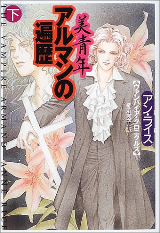 美青年アルマンの遍歴〈下〉 (扶桑社ミステリー)