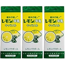 Amazon | レモン牛乳入 キャラメル3箱 セット 栃木の味 栃木 お土産