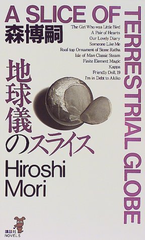 地球儀のスライス (講談社ノベルス)