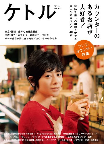 ケトルVOL.19 / 真木よう子,和田竜,落合陽一,大根仁,大澤真幸,橋爪大三郎,菊地敦己,速水健朗,津田大介,渋谷直角