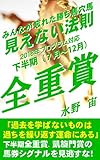 みんなが忘れた見えない法則「全重賞」2018下半期
