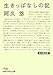 生きっぱなしの記―私の履歴書 生きっぱなしの記―私の履歴書