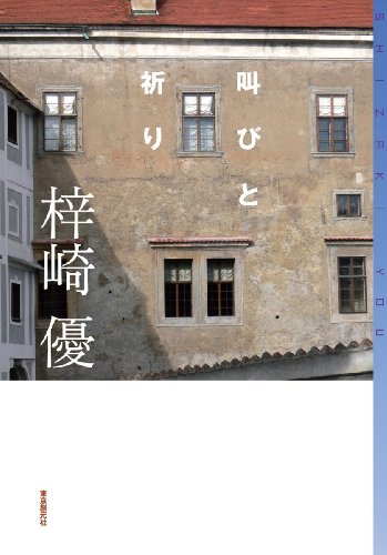 梓崎優:叫びと祈り (ミステリ・フロンティア)