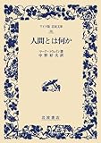 人間とは何か