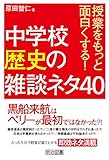 授業をもっと面白くする！　中学校歴史の雑談ネタ４０