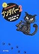 ブンダバー〈2〉 (ポプラの木かげ)