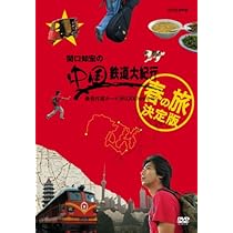 【絶版】関口知宏の中国鉄道大紀行 最長片道ルート36,000km 春の旅と秋の旅 Amazon.co.jp: 関口知宏の中国鉄道大紀行 最長片道ルート36,000