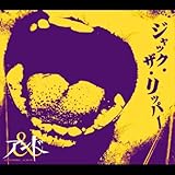 �W���b�N�E�U�E���b�p�[