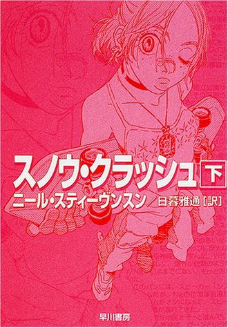 ニール・スティーヴン:スノウ・クラッシュ〈下〉 (ハヤカワ文庫SF)